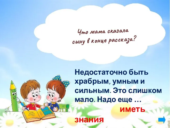 Что мама сказала сыну в конце рассказа? Недостаточно быть храбрым, умным