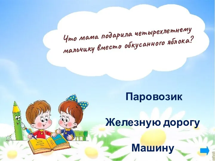 Что мама подарила четырехлетнему мальчику вместо обкусанного яблока? Паровозик Железную дорогу Машину