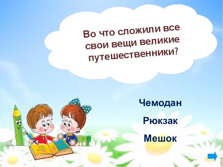 Во что сложили все свои вещи великие путешественники? Чемодан Рюкзак Мешок