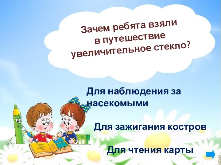 Зачем ребята взяли в путешествие увеличительное стекло? Для наблюдения за насекомыми