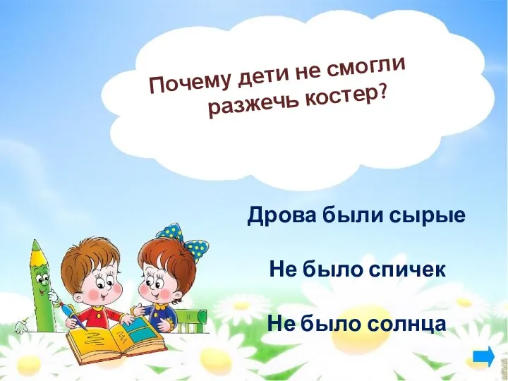 Почему дети не смогли разжечь костер? Дрова были сырые Не было спичек Не было солнца