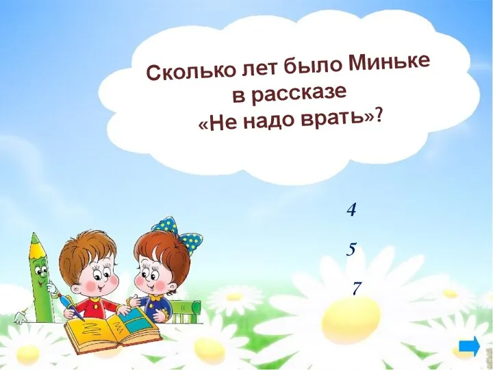 Сколько лет было Миньке в рассказе «Не надо врать»? 4 5 7