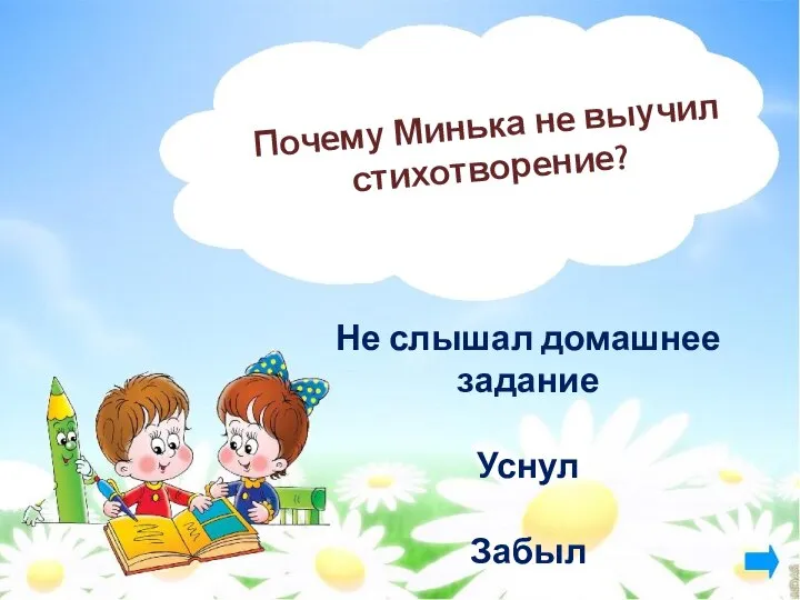 Почему Минька не выучил стихотворение? Не слышал домашнее задание Уснул Забыл