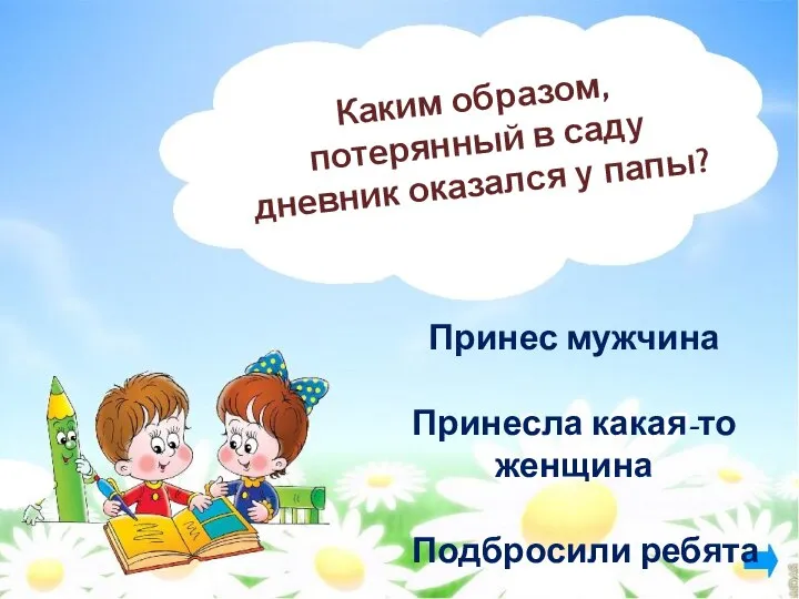 Каким образом, потерянный в саду дневник оказался у папы? Принес мужчина Принесла какая-то женщина Подбросили ребята