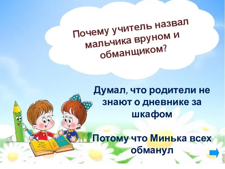 Почему учитель назвал мальчика вруном и обманщиком? Думал, что родители не