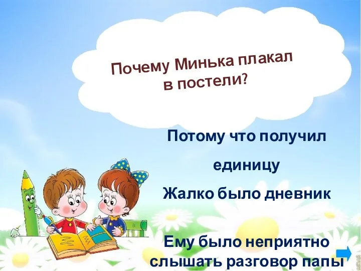 Почему Минька плакал в постели? Потому что получил единицу Жалко было