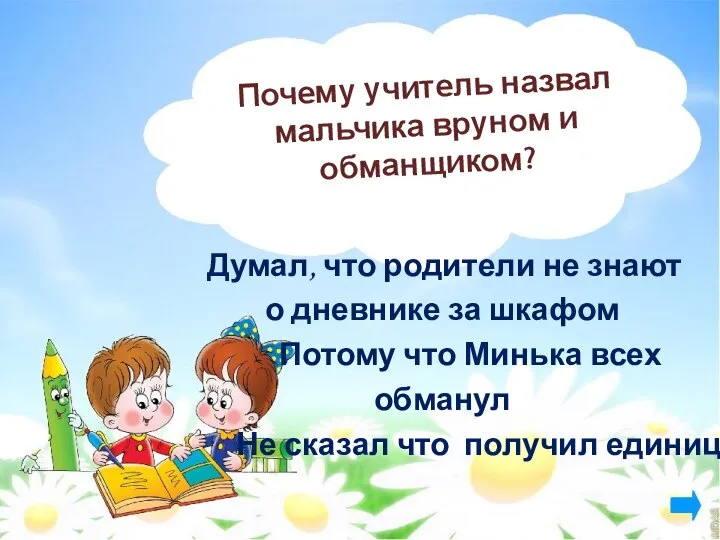 Почему учитель назвал мальчика вруном и обманщиком? Думал, что родители не