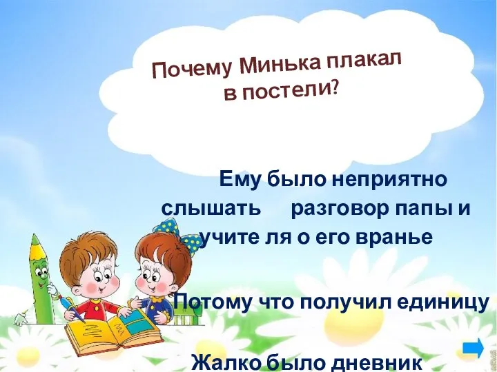 Почему Минька плакал в постели? Ему было неприятно слышать разговор папы