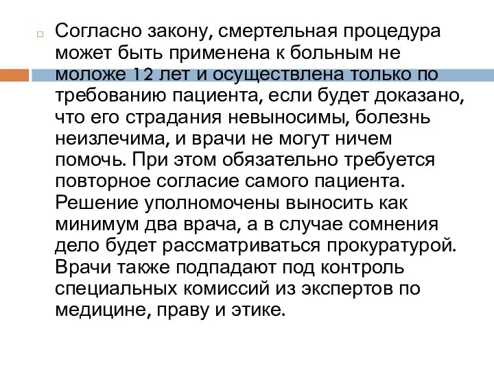 Согласно закону, смертельная процедура может быть применена к больным не моложе