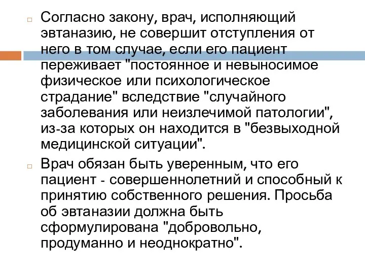 Согласно закону, врач, исполняющий эвтаназию, не совершит отступления от него в