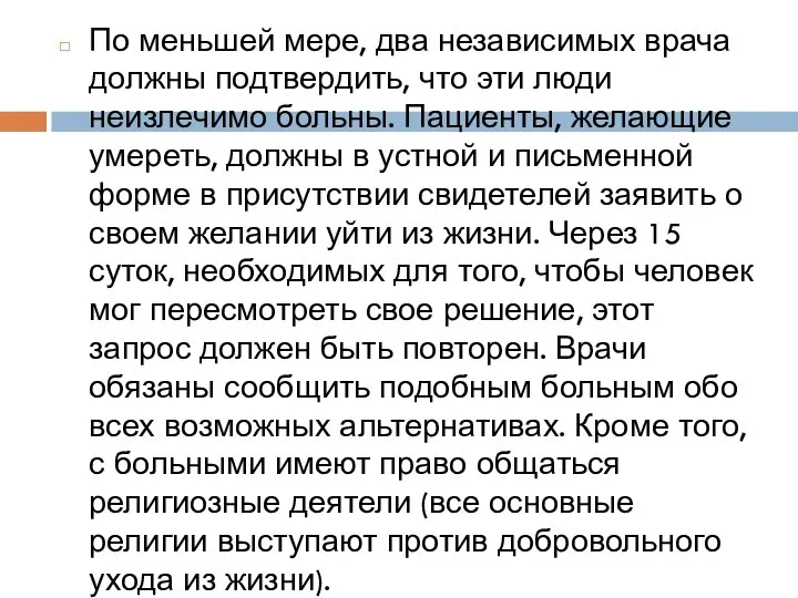 По меньшей мере, два независимых врача должны подтвердить, что эти люди