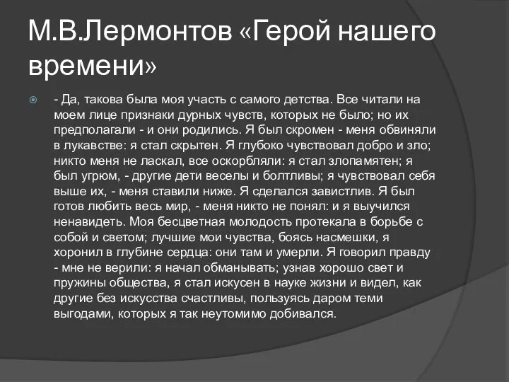 М.В.Лермонтов «Герой нашего времени» - Да, такова была моя участь с