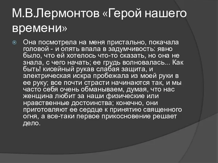 М.В.Лермонтов «Герой нашего времени» Она посмотрела на меня пристально, покачала головой