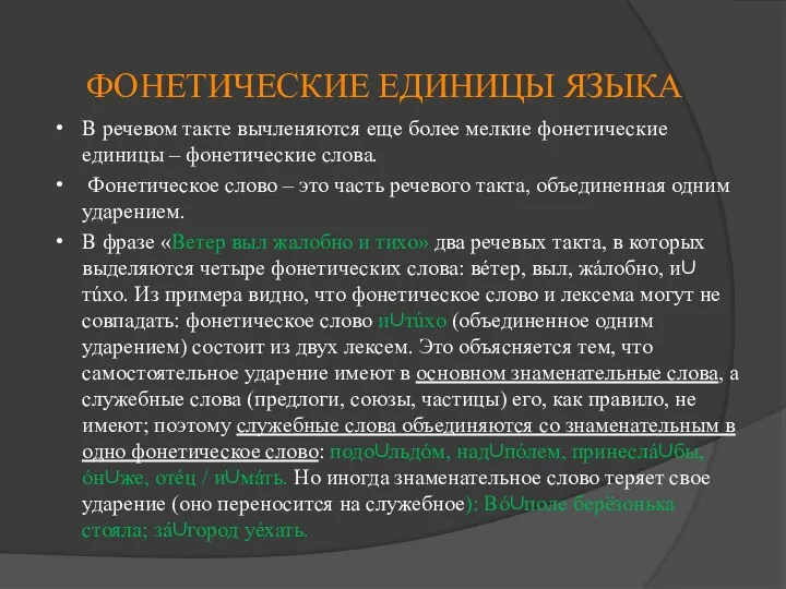 ФОНЕТИЧЕСКИЕ ЕДИНИЦЫ ЯЗЫКА В речевом такте вычленяются еще более мелкие фонетические