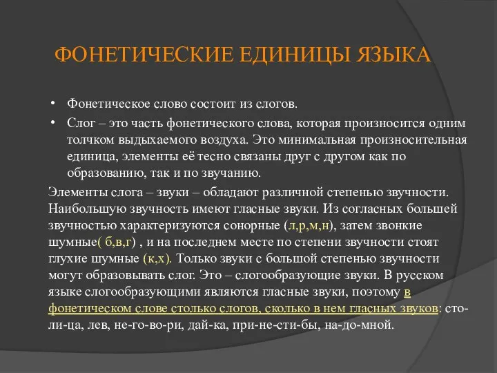 ФОНЕТИЧЕСКИЕ ЕДИНИЦЫ ЯЗЫКА Фонетическое слово состоит из слогов. Слог – это