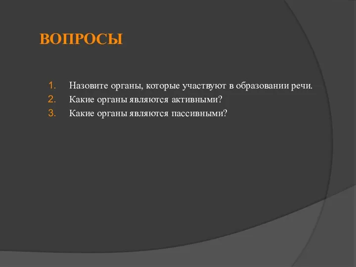 ВОПРОСЫ Назовите органы, которые участвуют в образовании речи. Какие органы являются активными? Какие органы являются пассивными?