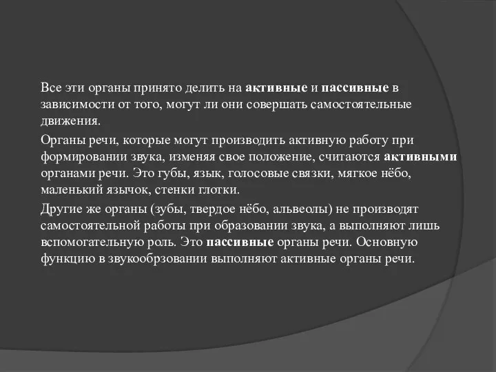 Все эти органы принято делить на активные и пассивные в зависимости