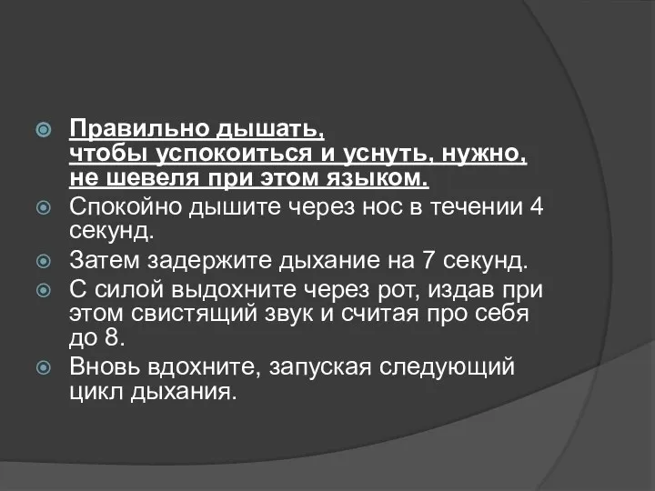 Правильно дышать, чтобы успокоиться и уснуть, нужно, не шевеля при этом