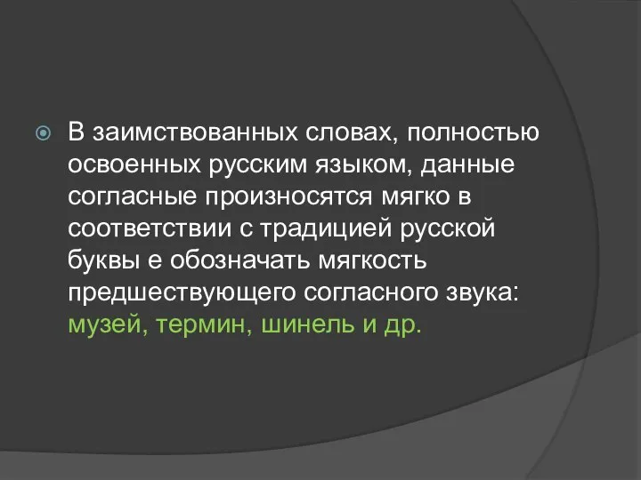 В заимствованных словах, полностью освоенных русским языком, данные согласные произносятся мягко