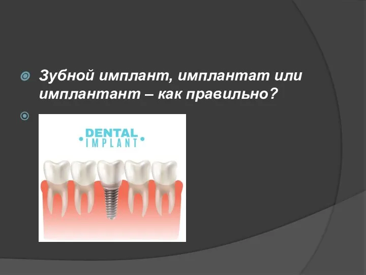 Зубной имплант, имплантат или имплантант – как правильно?