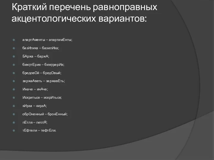 Краткий перечень равноправных акцентологических вариантов: апартАменты – апартамЕнты; базИлика – базилИка;