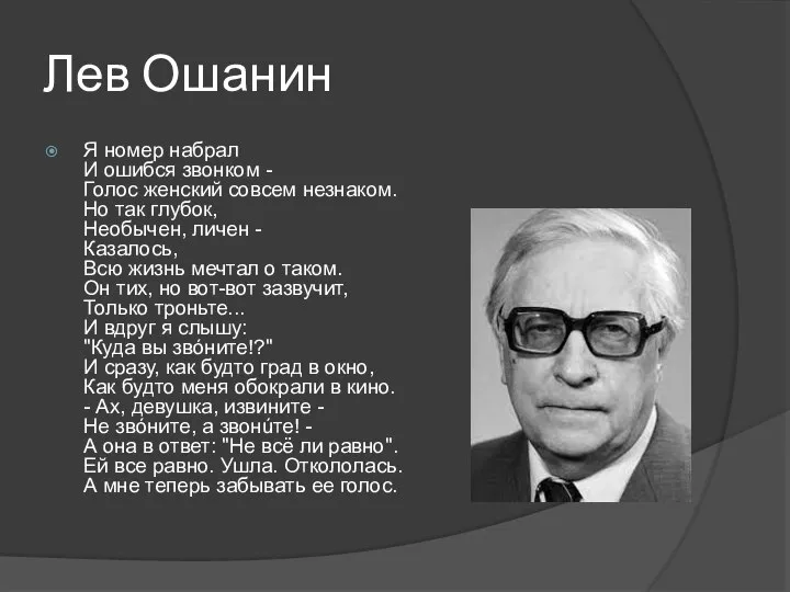 Лев Ошанин Я номер набрал И ошибся звонком - Голос женский