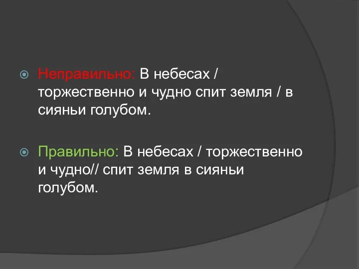 Неправильно: В небесах / торжественно и чудно спит земля / в