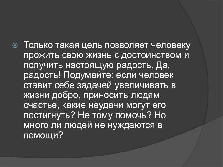 Только такая цель позволяет человеку прожить свою жизнь с достоинством и