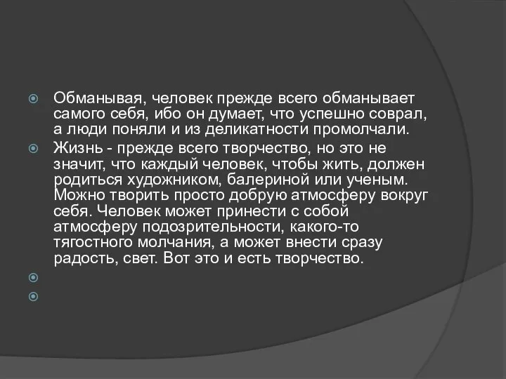 Обманывая, человек прежде всего обманывает самого себя, ибо он думает, что