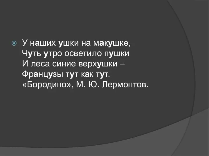 У наших ушки на макушке, Чуть утро осветило пушки И леса