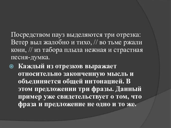 Посредством пауз выделяются три отрезка: Ветер выл жалобно и тихо, //