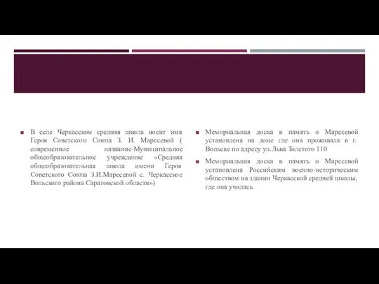 В селе Черкасском средняя школа носит имя Героя Советского Союза З.