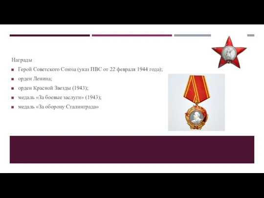 Награды Герой Советского Союза (указ ПВС от 22 февраля 1944 года);