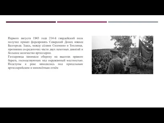 Первого августа 1943 года 214-й гвардейский полк получил приказ форсировать Северский