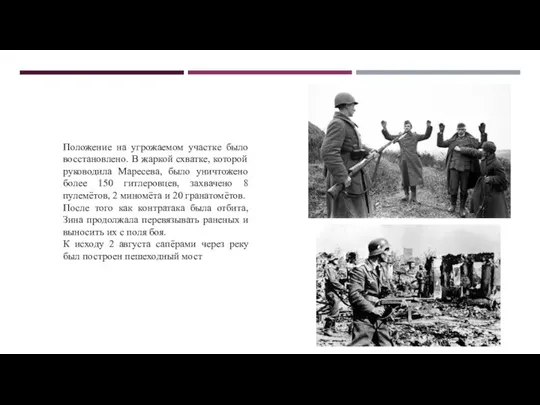 Положение на угрожаемом участке было восстановлено. В жаркой схватке, которой руководила