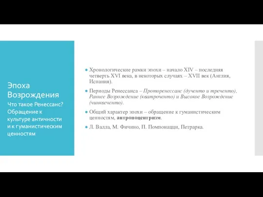 Эпоха Возрождения Хронологические рамки эпохи – начало XIV – последняя четверть