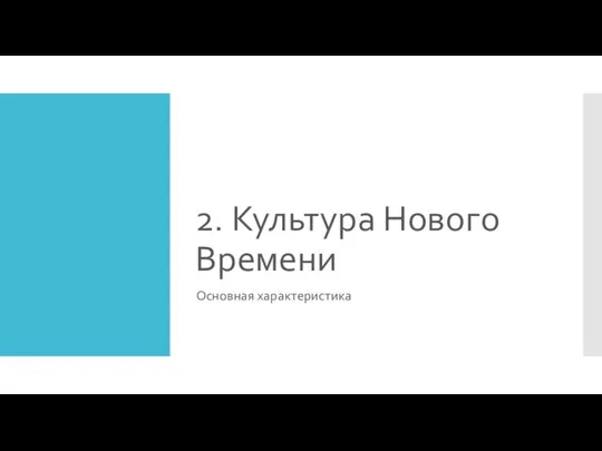 2. Культура Нового Времени Основная характеристика