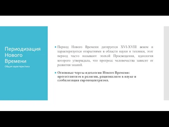 Периодизация Нового Времени Период Нового Времени датируется XVI-XVIII веком и характеризуется