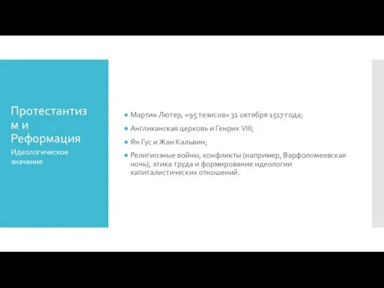 Протестантизм и Реформация Мартин Лютер, «95 тезисов» 31 октября 1517 года;