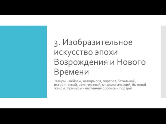 3. Изобразительное искусство эпохи Возрождения и Нового Времени Жанры – пейзаж,