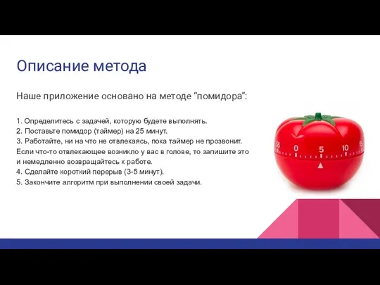 Описание метода Наше приложение основано на методе “помидора”: 1. Определитесь с