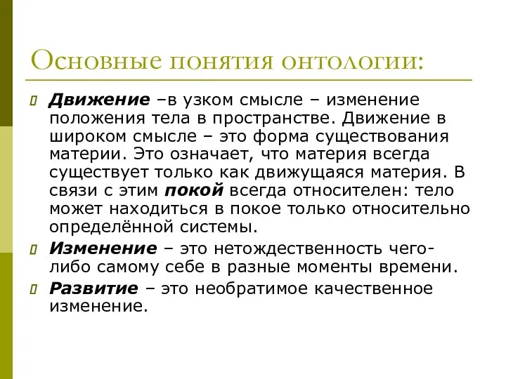 Основные понятия онтологии: Движение –в узком смысле – изменение положения тела