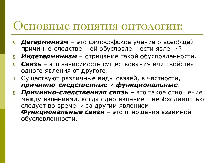 Основные понятия онтологии: Детерминизм – это философское учение о всеобщей причинно-следственной