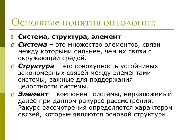 Основные понятия онтологии: Система, структура, элемент Система – это множество элементов,