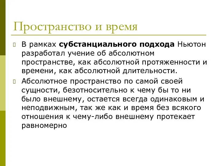 Пространство и время В рамках субстанциального подхода Ньютон разработал учение об