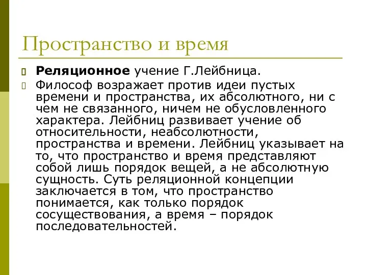 Пространство и время Реляционное учение Г.Лейбница. Философ возражает против идеи пустых