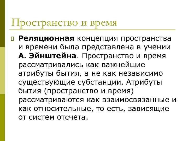 Пространство и время Реляционная концепция пространства и времени была представлена в