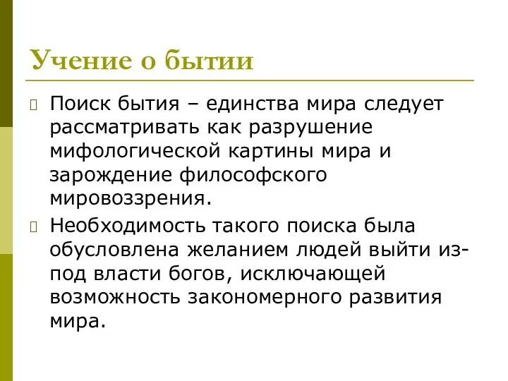 Учение о бытии Поиск бытия – единства мира следует рассматривать как