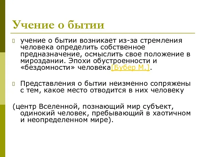 Учение о бытии учение о бытии возникает из-за стремления человека определить