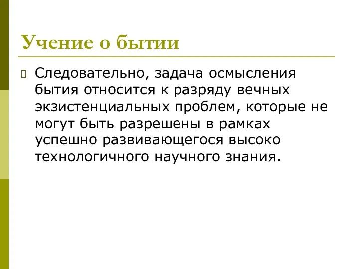 Учение о бытии Следовательно, задача осмысления бытия относится к разряду вечных